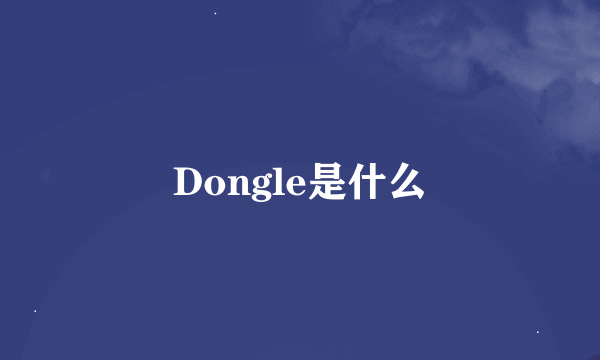 Dongle是什么