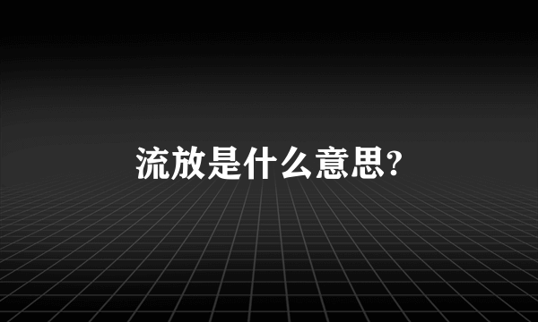 流放是什么意思?