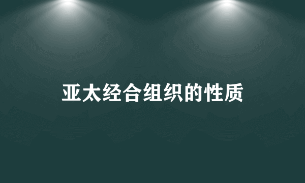 亚太经合组织的性质