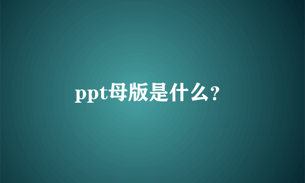 ppt母版是什么？