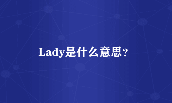 Lady是什么意思？