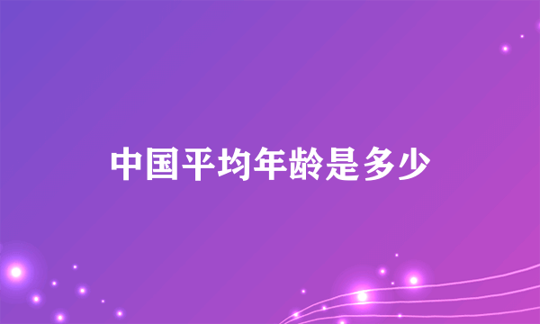 中国平均年龄是多少