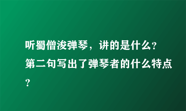 听蜀僧浚弹琴，讲的是什么？第二句写出了弹琴者的什么特点？