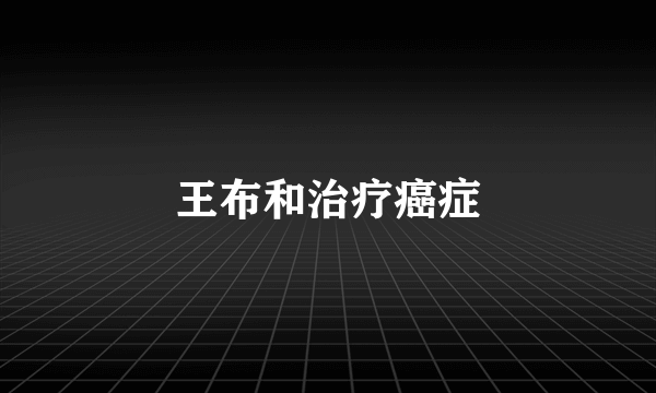 王布和治疗癌症