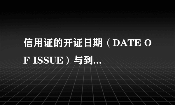 信用证的开证日期（DATE OF ISSUE）与到期日（DATE OF EXPIRY）