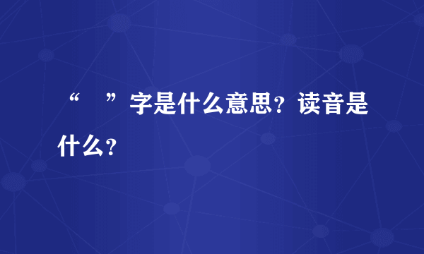 “澔”字是什么意思？读音是什么？