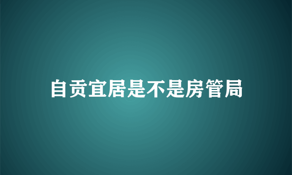 自贡宜居是不是房管局