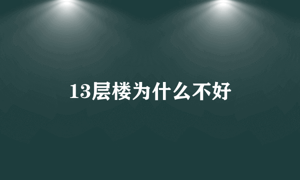 13层楼为什么不好