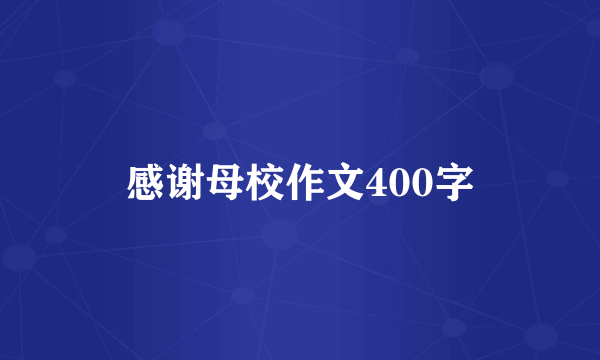 感谢母校作文400字