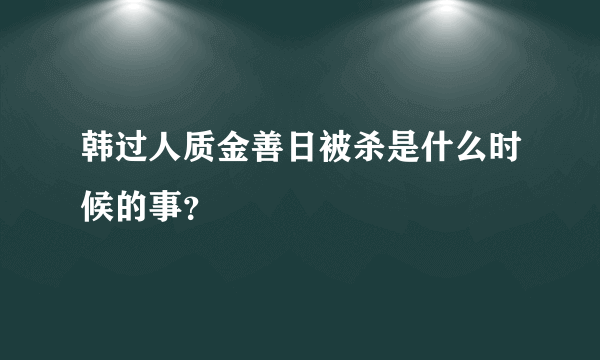 韩过人质金善日被杀是什么时候的事？