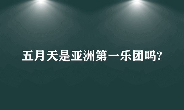 五月天是亚洲第一乐团吗?