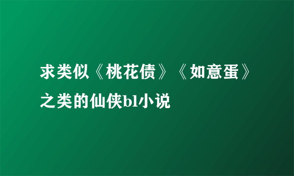 求类似《桃花债》《如意蛋》之类的仙侠bl小说