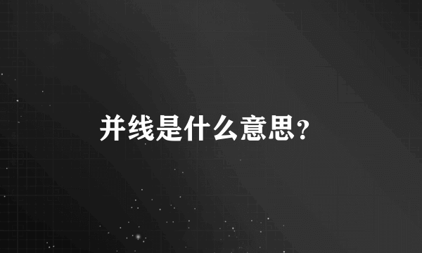 并线是什么意思？