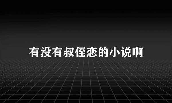 有没有叔侄恋的小说啊