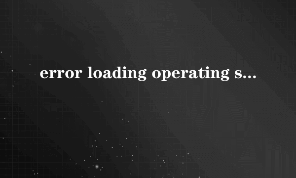 error loading operating system怎么办？