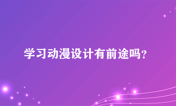 学习动漫设计有前途吗？