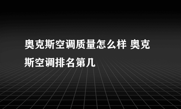 奥克斯空调质量怎么样 奥克斯空调排名第几