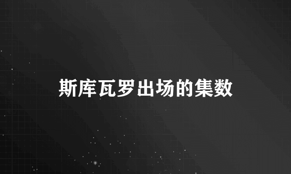 斯库瓦罗出场的集数