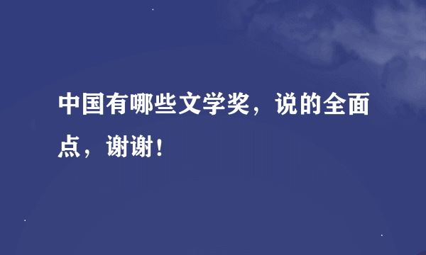 中国有哪些文学奖，说的全面点，谢谢！