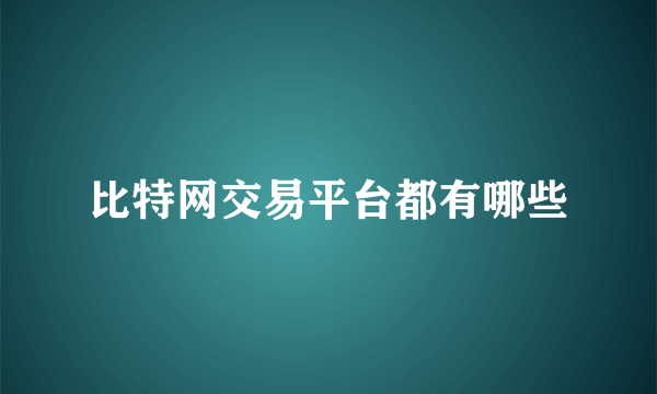 比特网交易平台都有哪些