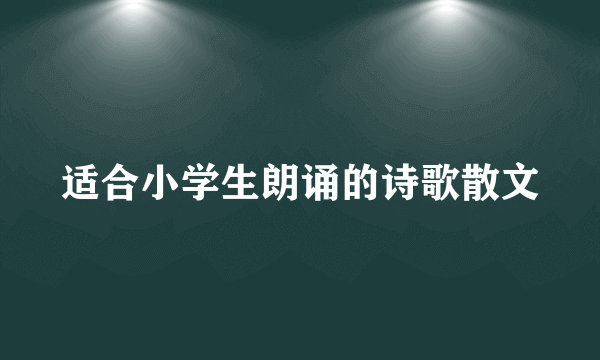 适合小学生朗诵的诗歌散文