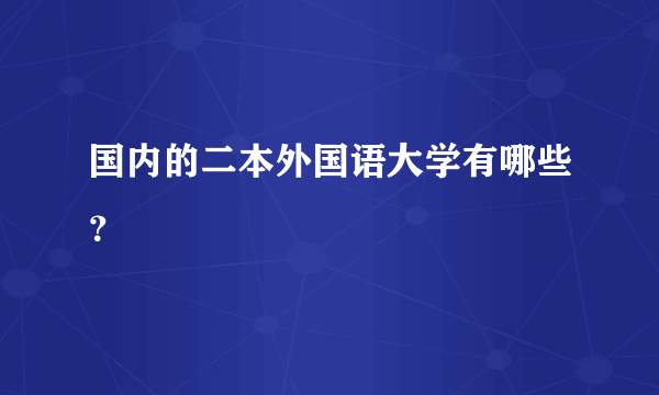 国内的二本外国语大学有哪些？