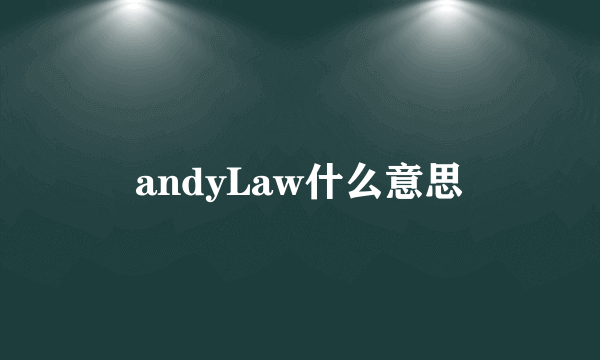 andyLaw什么意思