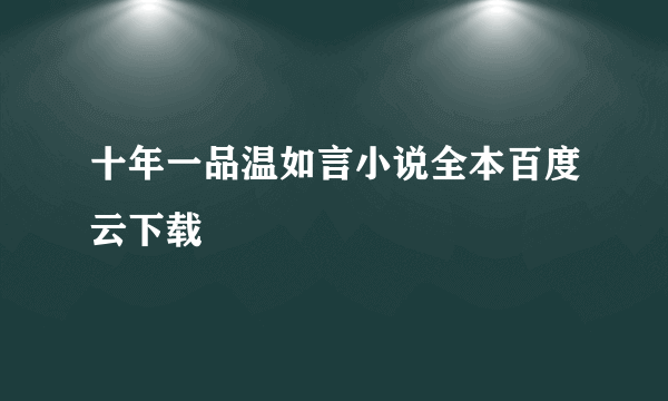 十年一品温如言小说全本百度云下载