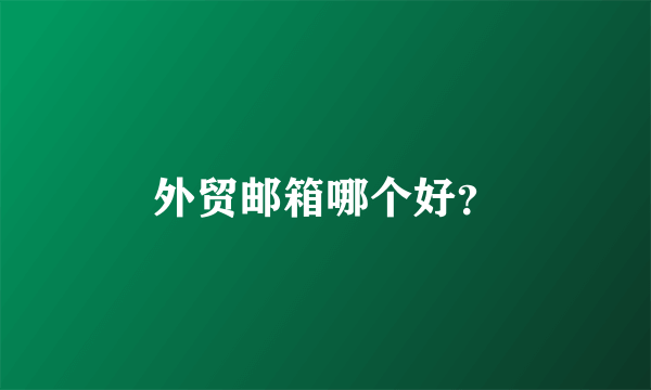 外贸邮箱哪个好？