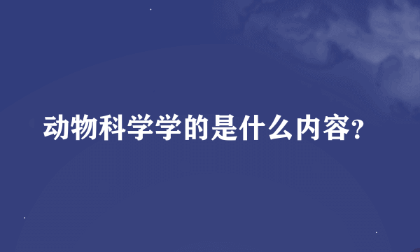 动物科学学的是什么内容？