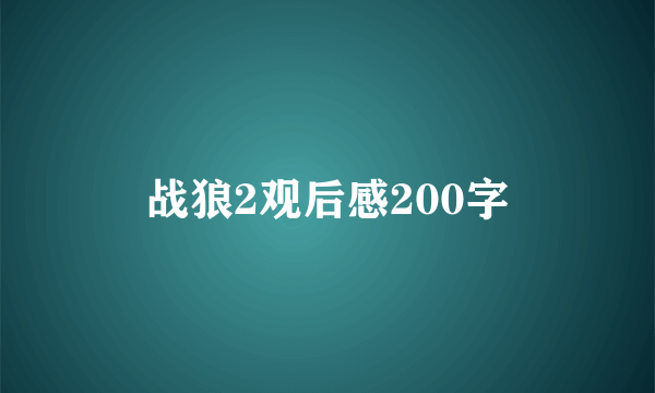 战狼2观后感200字