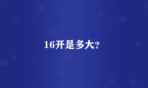 16开是多大？