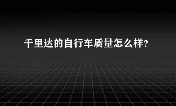 千里达的自行车质量怎么样？