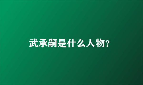 武承嗣是什么人物？