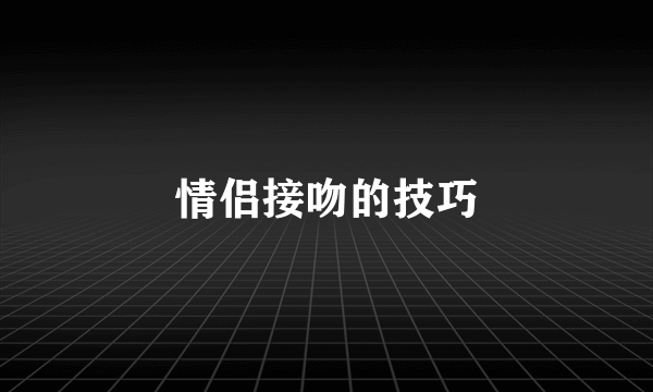 情侣接吻的技巧