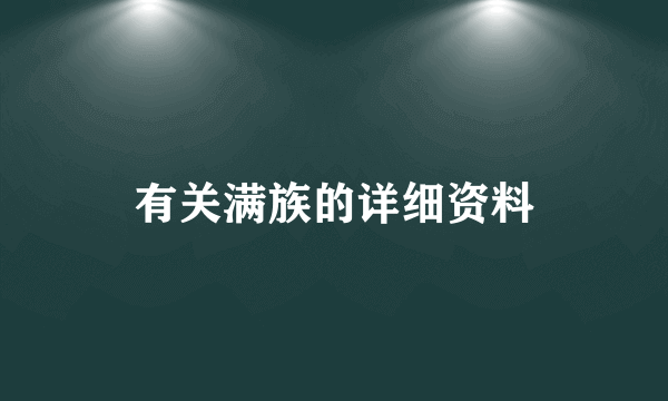 有关满族的详细资料