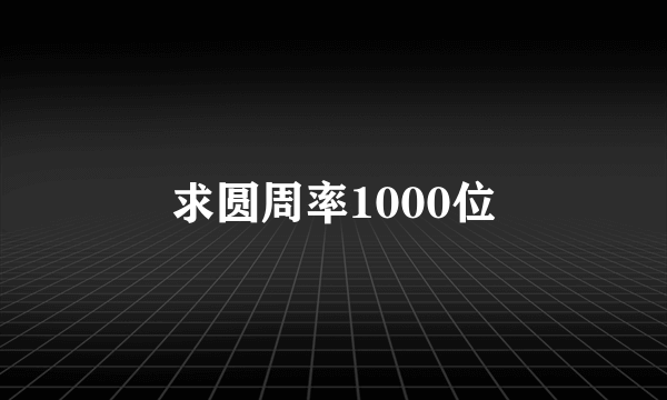 求圆周率1000位