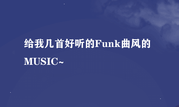 给我几首好听的Funk曲风的MUSIC~