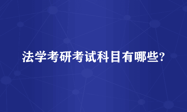 法学考研考试科目有哪些?