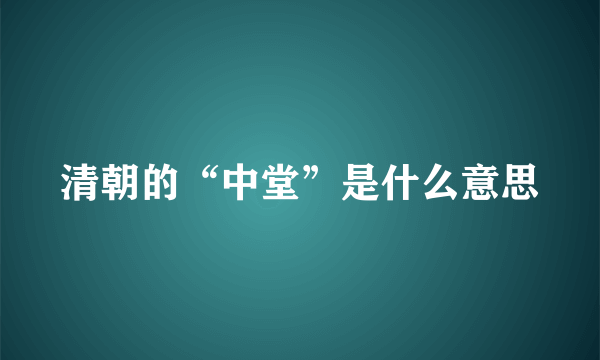 清朝的“中堂”是什么意思