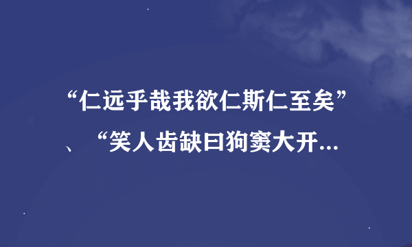 “仁远乎哉我欲仁斯仁至矣” 、“笑人齿缺曰狗窦大开”、“上下潜龙勿用”、