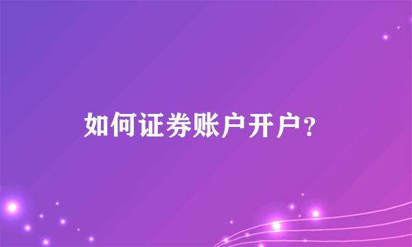 如何证券账户开户？