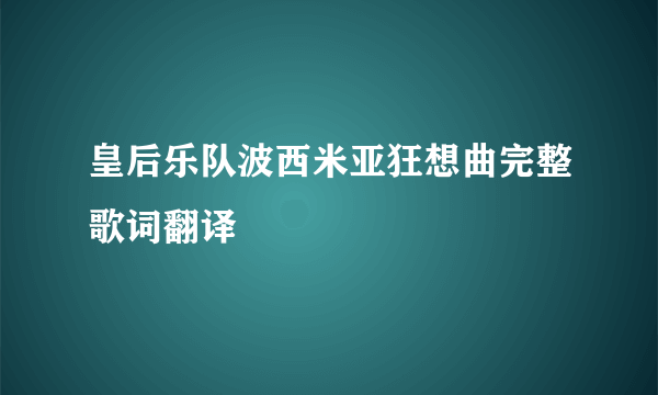 皇后乐队波西米亚狂想曲完整歌词翻译