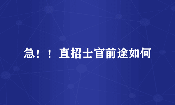 急！！直招士官前途如何