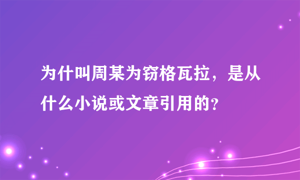 为什叫周某为窃格瓦拉，是从什么小说或文章引用的？