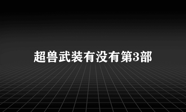 超兽武装有没有第3部