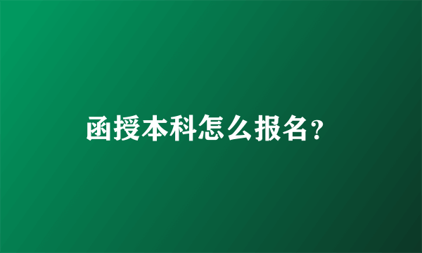 函授本科怎么报名？