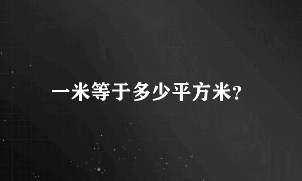 一米等于多少平方米？