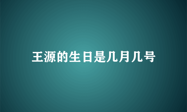 王源的生日是几月几号