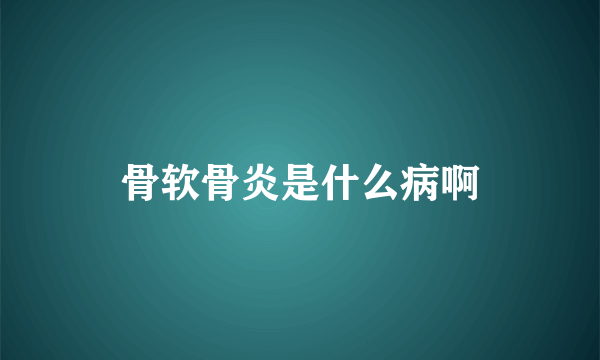 骨软骨炎是什么病啊